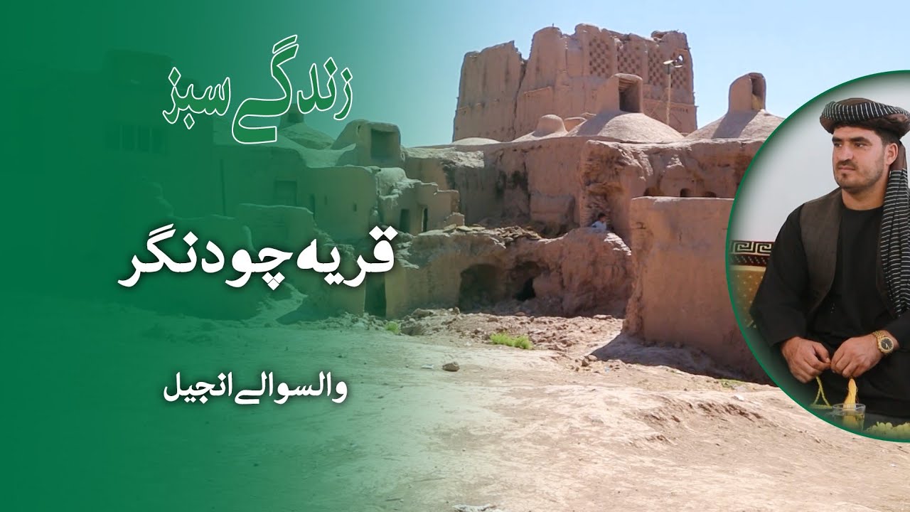 سفر به قریه‌ها: نگاهی به زنده‌گی و چالش‌های قریه چودنگر ولسوالی انجیل