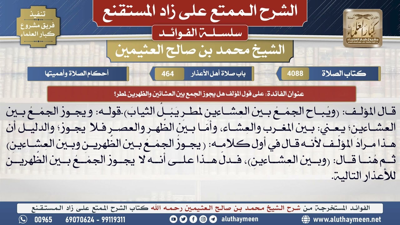 4088على قول المؤلف هل يجوز الجمع بين العشاءين والظهرين..📔 الشرح الممتع على زاد المستقنع - ابن عثيمين