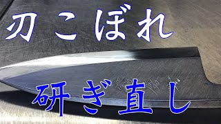 【刃こぼれの研ぎ直し】How to repair Japanese knife 出刃庖丁【My knife 3】