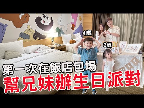 第一次在飯店包場 幫兄妹辦生日派對｜台南和逸飯店【Bobo TV】上集