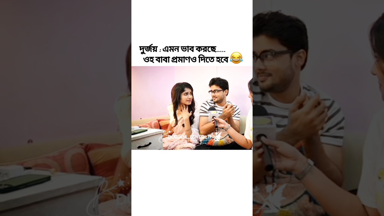 😂 #tomaderrani #love #trending #bollywood #youtube #youtubeshorts #cute #durjani #rani #durjoy