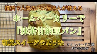 『抹茶甘納豆パン』ホームベーカリーレシピ ♯56