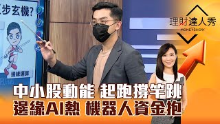 【理財達人秀】中小股動能 起跑撐竿跳 邊緣AI熱 機器人資金抱｜李兆華、艾綸 2025.02.06 part6