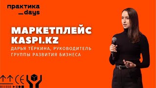 Говорим о Kaspi.kz с Дарьей Тёркиной. Об экосистеме, маркетплейсе и работе с ним screenshot 2