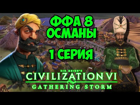 Видео: Civilization 6 GS. Османская Империя #1 - Летят кони. (1-33 ход). ФФА 8