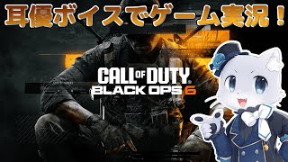 【CoD BO6】#01 Call of Duty BO6をやるー！マルチ！フレさんは参加してもオーケー！(⁎˃ᴗ˂⁎)✨耳優ボイスでゲーム実況！