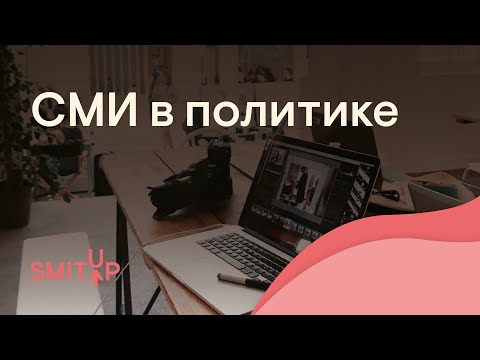 СМИ в политике | Обществознание с Олей Вебер | ЕГЭ 2022 | SMITUP