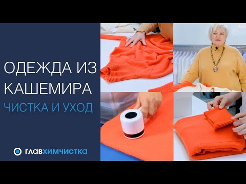 Как ухаживать за одеждой из КАШЕМИРА. Как стирать, чистить, сушить и хранить 🔵 ГЛАВХИМЧИСТКА