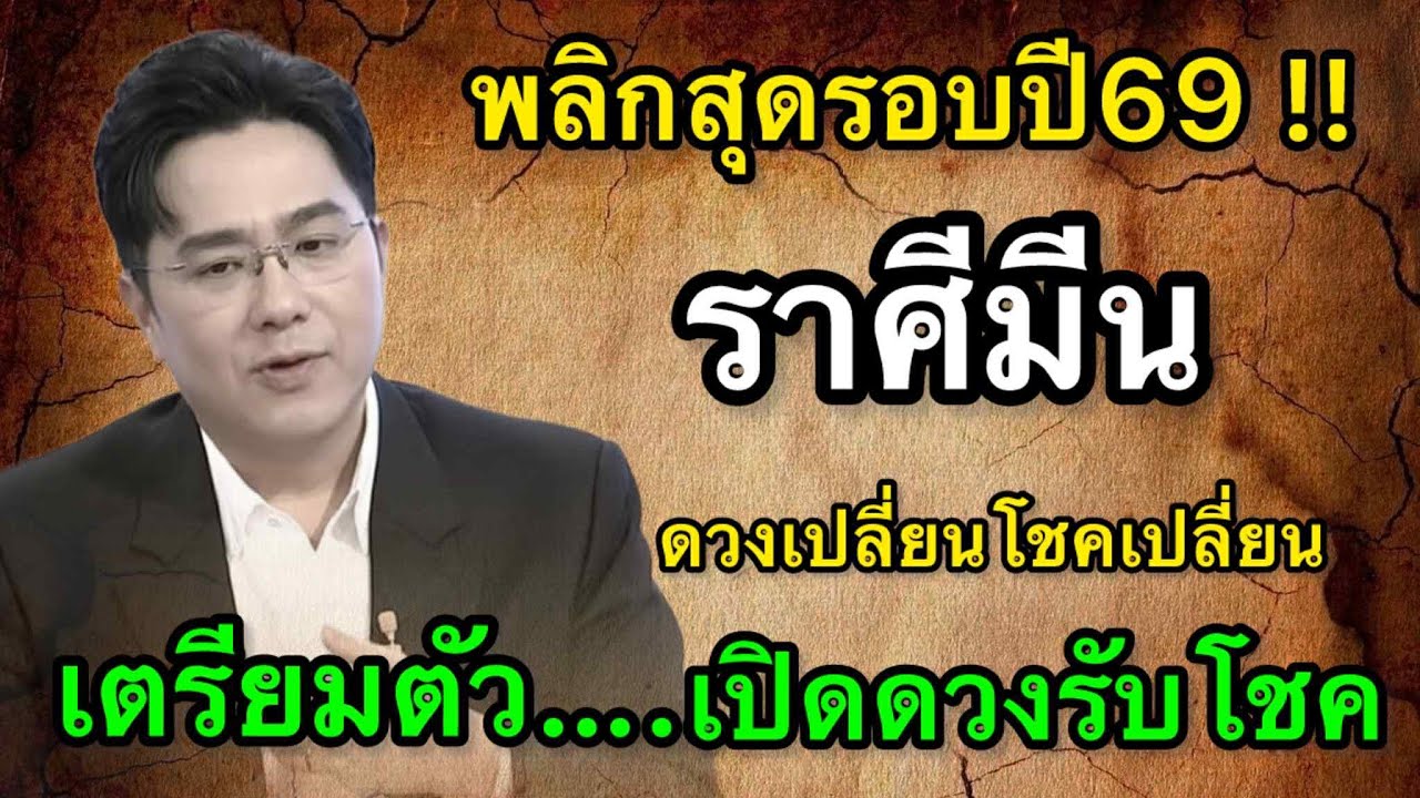 ราศีมีน สุดช็อค‼️ พ.ศ.2569 หมอช้างเตือนใจอ่อนไหว หมอปลายไปกระซิบเตือนหนัก ใช้เหตุผลนำทาง