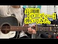 長渕剛 ローディー ギター弾き語り