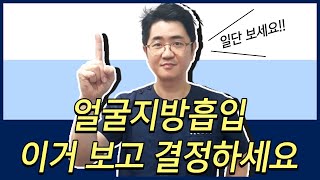 얼굴지방흡입 하기 전 이건 꼬옥!!