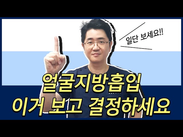 얼굴지방흡입 하기 전 이건 꼬옥!!