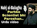 Nahj albalagha  maula ali as ke khutbaat scientist bhi pareshan in urdu