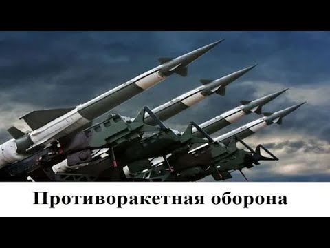 Противоракетная оборона. Часть 1