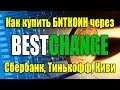 Инструкция BESTCHANGE | Как купить Биткоин через Сбербанк, Тинькофф, Альфа банк, Киви