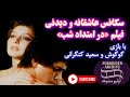 سکانس عاشقانه و دیدنی فیلم در امتداد شب 