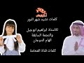 كلمات نشيد رمضان شهر النور للأستاذ ابراهيم ابوجبل والنجمة الهام الدوجان