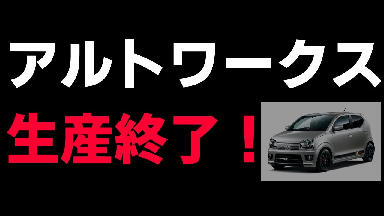 速報 アルトワークス生産終了 新型アルトワークスは出るのか Youtubeライブ内にてアンケートを実施 その結果は Youtube