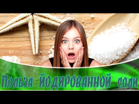 Польза йодированной соли ➤Как выбрать соль ➤Польза и вред, йодированная соль ➤Вся правда про соль