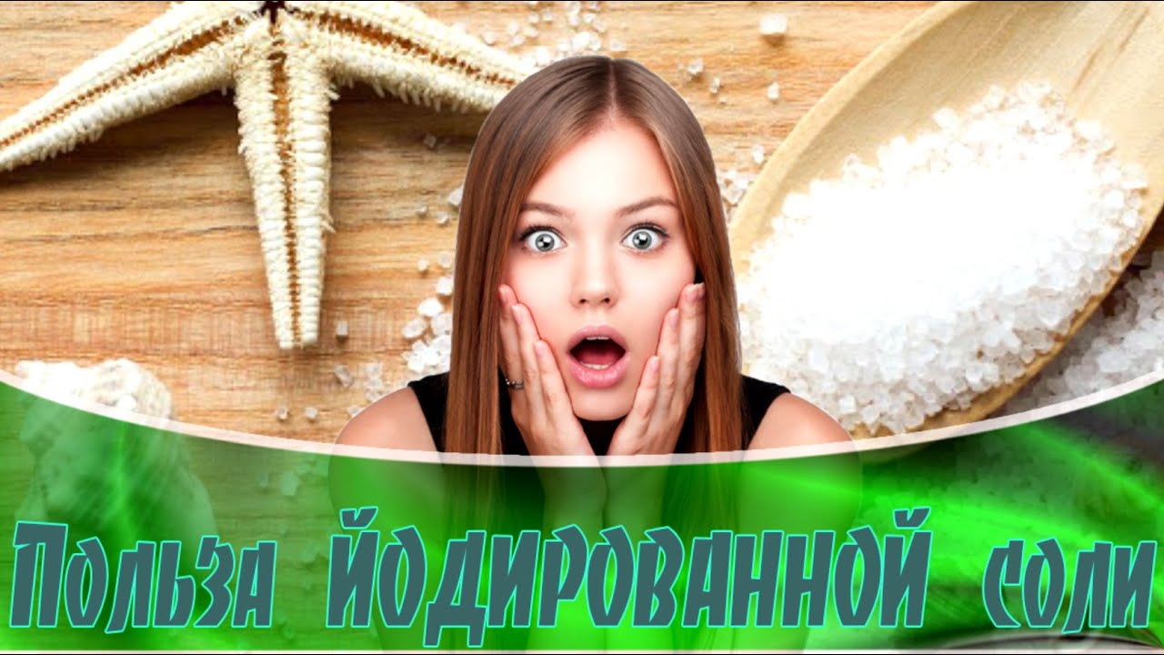 Польза йодированной соли ➤Как выбрать соль ➤Польза и вред, йодированная соль ➤Вся правда про соль