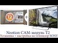 Neotion CAM модуль T2 + LED телевизоры Sony W6 серии - подключение и настройка