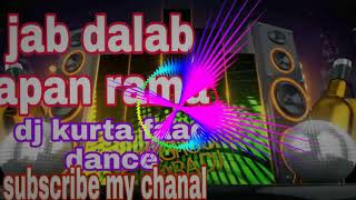 #jab dalab apan rama to chilaibu ama ama song full dj song