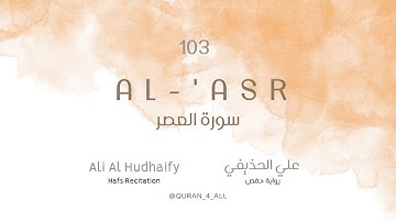 Al-'Asr – Ali Al Hudhaify | علي الحذيفي - سورة العصر