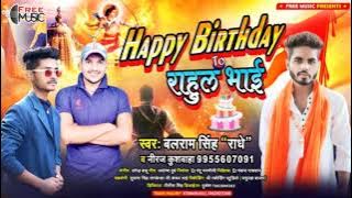 Bhojpuri Birthday Song || हैप्पी बर्थडे टू यू राहुल भाई || Happy Birthday To You Rahul Bhai