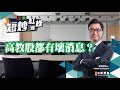 【短炒紅綠燈】高教股都有壞消息？(26/01/2022)