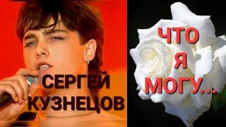 Сергей Кузнецов, Елена Савельева (Лёха) Что Я Могу...