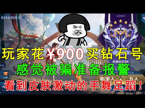 玩家花900买钻石号，感觉被骗准备报警！看到皮肤激动的手舞足蹈！