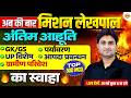 UP LEKHPAL GK CLASSES | UP LEKHPALGK PRACTICE SET | UPSSSC LEKHPAL GK- SURENDRA SIR