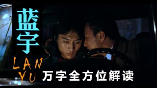 「Millay’s映画馆」万字解读《蓝宇》 一场持续二十年的无关性别的爱 Love is love