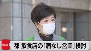 東京都「酒なし営業」を検討　政府あすにも決定（2021年4月22日）