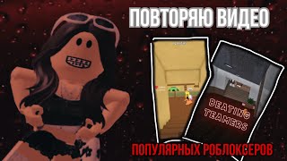 ~|🍪ММ2🍪|~ПОВТОРЯЮ ПОПУЛЯРНЫЕ ВИДЕО🍭