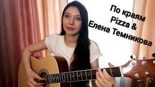 По краям  Е. Темникова и Pizza разбор на гитаре (аккорды)