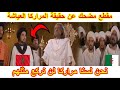 ارواح تشوف مقطع قصير عن حقيقة المراركا العياشة تهبل بالضحك ارواح تشوف مقطع قصير عن حقيقة المراركا العياشة تهبل بالضحك