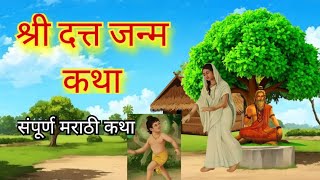 Satwachi Sati Anusaya Datta Janma Katha | New Devotional Full Marathi Katha 2025|