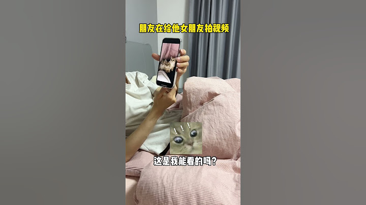 【牛奶是只猫】朋友竟然给他女朋友拍视频……