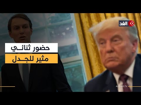 لماذا شارك كوشنر وبلير في اجتماع غزة الذي ترأسه ترمب