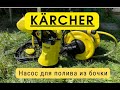 Кёрхер BP 1 Barrel. Насос для полива из бочки.