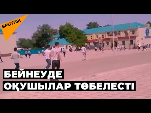 Бейнеуде соңғы қоңырау күні жаппай төбелес болды