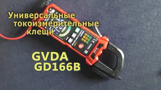 Универсальные токовые клещи GVDA GD166B