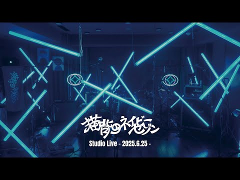 猫背のネイビーセゾン Studio Live - 2025.6.25 - - YouTube