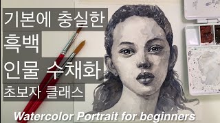 기본에 충실한 인물수채화, 기초수채화, 초보자 클래스, 미술강좌, watercolor portrait