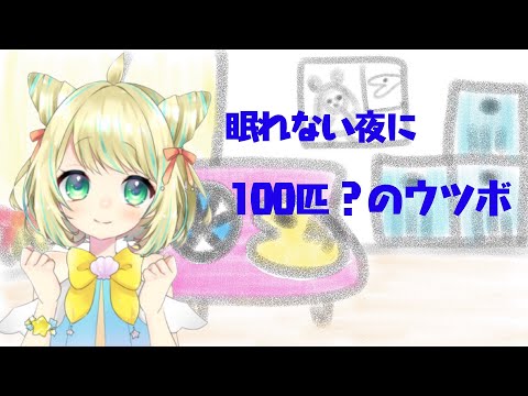 【睡眠導入】眠れない夜にウツボを100匹数えてみた【Vtuber】