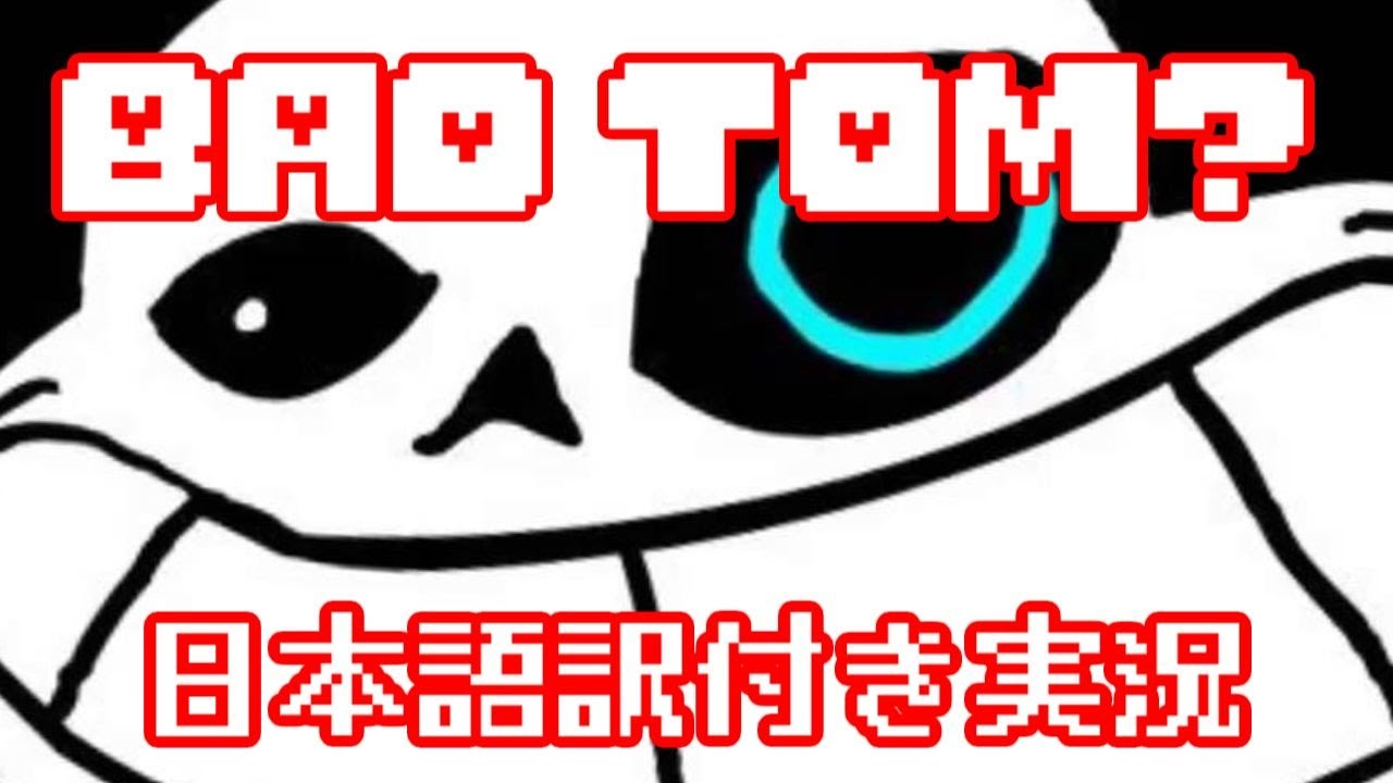 Bad Tom 俺 ｖｓ Sannes 日本語訳付き実況 Youtube