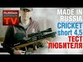 Made in RUSSIA! Cricket short 4,5. Пневматическая винтовка& Тест любителя.