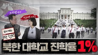 [대동강 포커스] 북한 대학교 진학율 1%입시 기회는 딱 한번