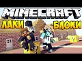 Minecraft Lucky Block - Евгеха играет с Лаки Блоками!